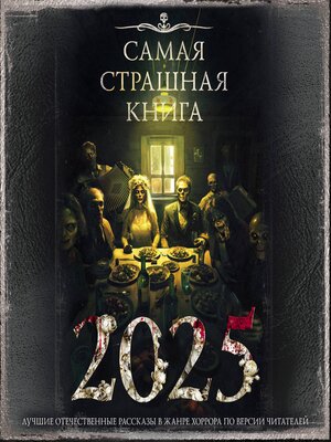 cover image of Самая страшная книга 2025